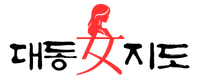 대동女지도