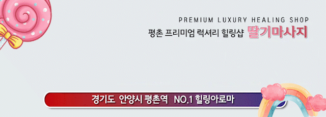 평촌건마-딸기 출근부 이미지 3